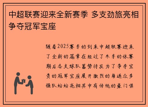 中超联赛迎来全新赛季 多支劲旅亮相争夺冠军宝座