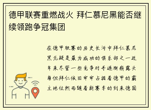 德甲联赛重燃战火 拜仁慕尼黑能否继续领跑争冠集团