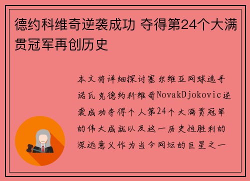 德约科维奇逆袭成功 夺得第24个大满贯冠军再创历史