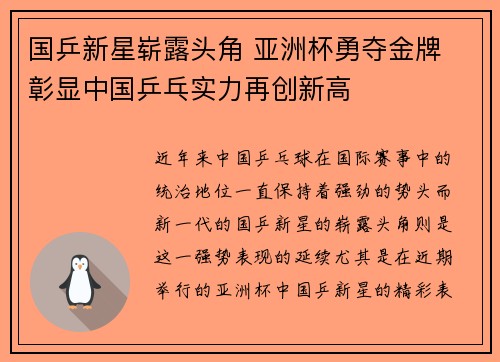 国乒新星崭露头角 亚洲杯勇夺金牌 彰显中国乒乓实力再创新高