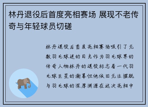 林丹退役后首度亮相赛场 展现不老传奇与年轻球员切磋