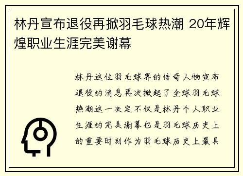 林丹宣布退役再掀羽毛球热潮 20年辉煌职业生涯完美谢幕