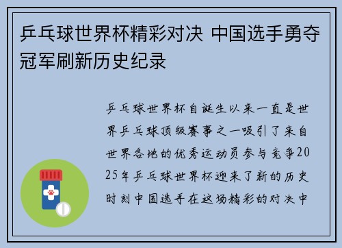 乒乓球世界杯精彩对决 中国选手勇夺冠军刷新历史纪录