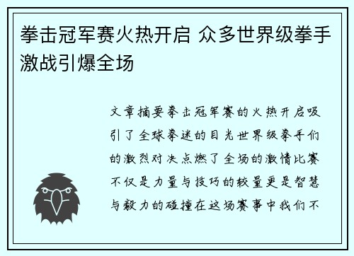 拳击冠军赛火热开启 众多世界级拳手激战引爆全场