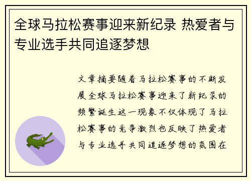 全球马拉松赛事迎来新纪录 热爱者与专业选手共同追逐梦想