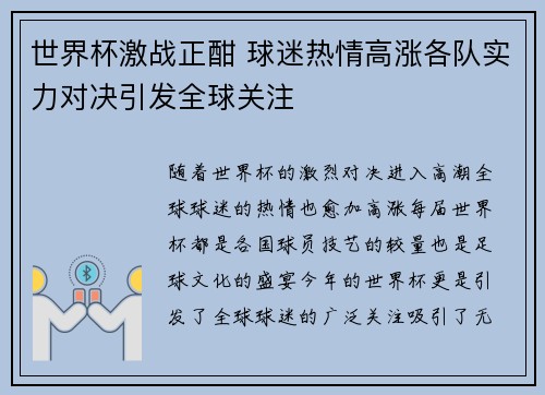 世界杯激战正酣 球迷热情高涨各队实力对决引发全球关注