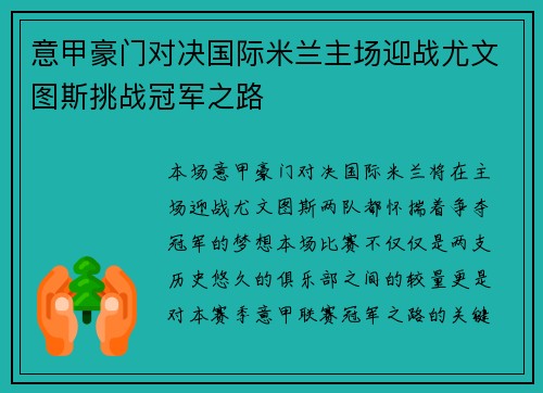 意甲豪门对决国际米兰主场迎战尤文图斯挑战冠军之路