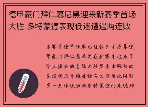 德甲豪门拜仁慕尼黑迎来新赛季首场大胜 多特蒙德表现低迷遭遇两连败