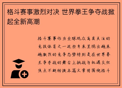 格斗赛事激烈对决 世界拳王争夺战掀起全新高潮