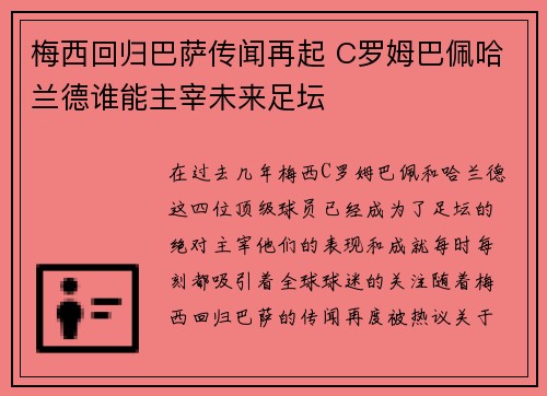 梅西回归巴萨传闻再起 C罗姆巴佩哈兰德谁能主宰未来足坛