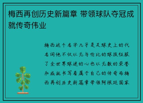 梅西再创历史新篇章 带领球队夺冠成就传奇伟业