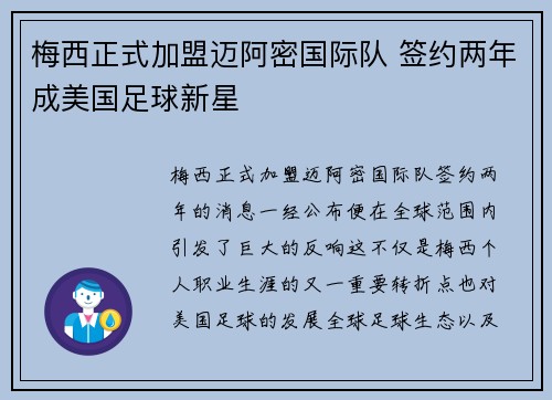 梅西正式加盟迈阿密国际队 签约两年成美国足球新星