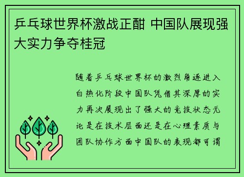 乒乓球世界杯激战正酣 中国队展现强大实力争夺桂冠