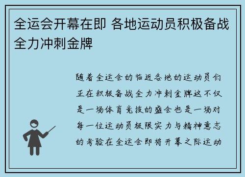 全运会开幕在即 各地运动员积极备战全力冲刺金牌
