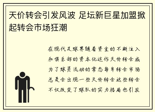 天价转会引发风波 足坛新巨星加盟掀起转会市场狂潮