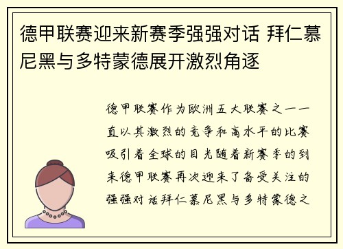 德甲联赛迎来新赛季强强对话 拜仁慕尼黑与多特蒙德展开激烈角逐