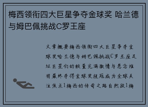 梅西领衔四大巨星争夺金球奖 哈兰德与姆巴佩挑战C罗王座