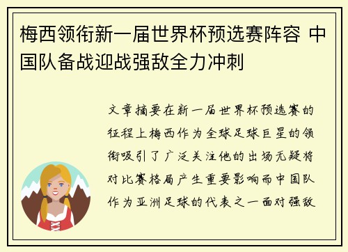 梅西领衔新一届世界杯预选赛阵容 中国队备战迎战强敌全力冲刺