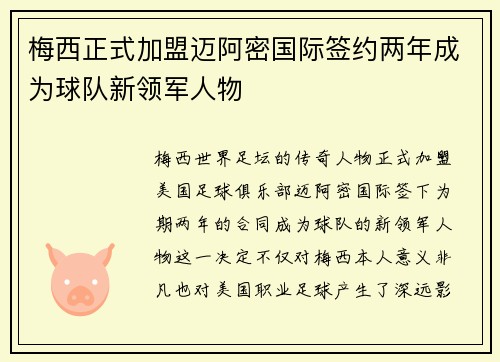 梅西正式加盟迈阿密国际签约两年成为球队新领军人物