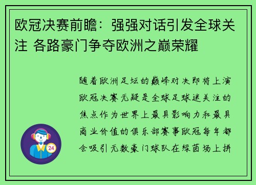 欧冠决赛前瞻：强强对话引发全球关注 各路豪门争夺欧洲之巅荣耀