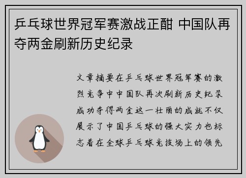 乒乓球世界冠军赛激战正酣 中国队再夺两金刷新历史纪录