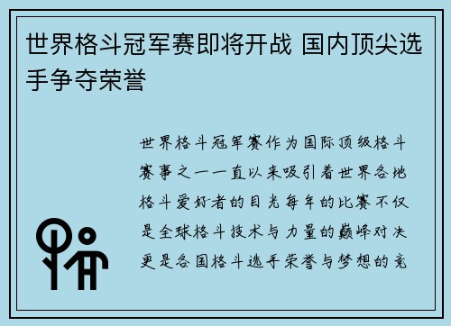 世界格斗冠军赛即将开战 国内顶尖选手争夺荣誉