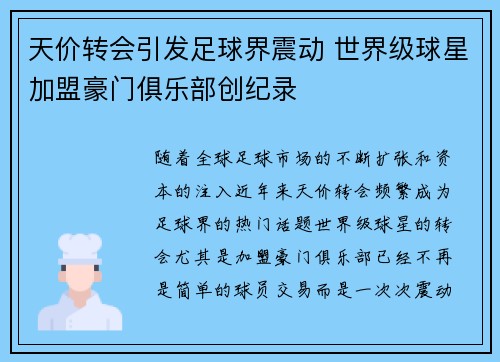 天价转会引发足球界震动 世界级球星加盟豪门俱乐部创纪录