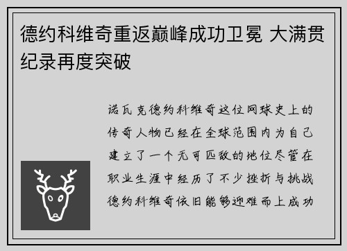 德约科维奇重返巅峰成功卫冕 大满贯纪录再度突破