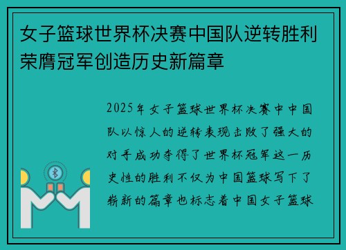 女子篮球世界杯决赛中国队逆转胜利荣膺冠军创造历史新篇章