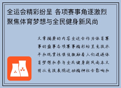 全运会精彩纷呈 各项赛事角逐激烈 聚焦体育梦想与全民健身新风尚