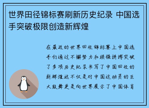 世界田径锦标赛刷新历史纪录 中国选手突破极限创造新辉煌