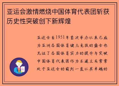 亚运会激情燃烧中国体育代表团斩获历史性突破创下新辉煌
