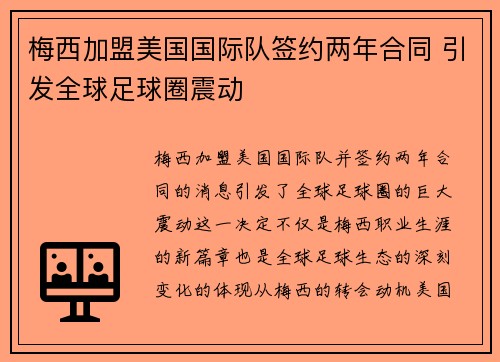 梅西加盟美国国际队签约两年合同 引发全球足球圈震动
