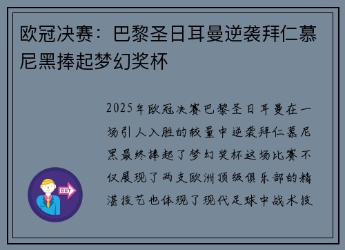 欧冠决赛：巴黎圣日耳曼逆袭拜仁慕尼黑捧起梦幻奖杯