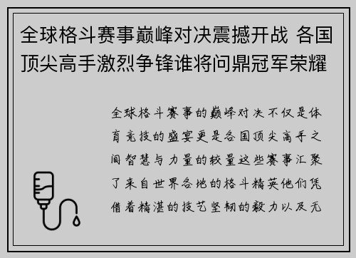 全球格斗赛事巅峰对决震撼开战 各国顶尖高手激烈争锋谁将问鼎冠军荣耀
