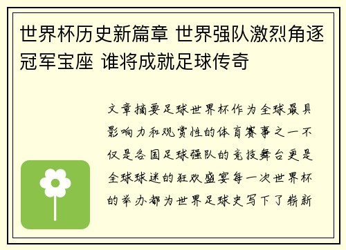 世界杯历史新篇章 世界强队激烈角逐冠军宝座 谁将成就足球传奇