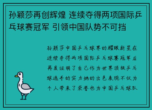 孙颖莎再创辉煌 连续夺得两项国际乒乓球赛冠军 引领中国队势不可挡
