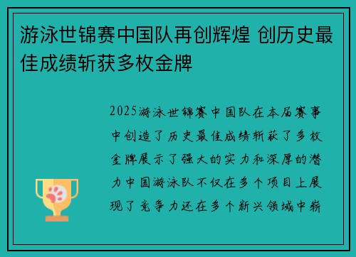 游泳世锦赛中国队再创辉煌 创历史最佳成绩斩获多枚金牌
