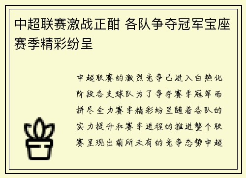 中超联赛激战正酣 各队争夺冠军宝座赛季精彩纷呈