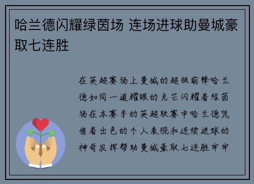 哈兰德闪耀绿茵场 连场进球助曼城豪取七连胜