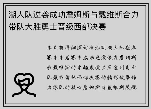 湖人队逆袭成功詹姆斯与戴维斯合力带队大胜勇士晋级西部决赛
