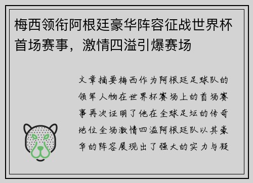 梅西领衔阿根廷豪华阵容征战世界杯首场赛事，激情四溢引爆赛场