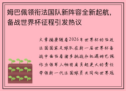 姆巴佩领衔法国队新阵容全新起航，备战世界杯征程引发热议