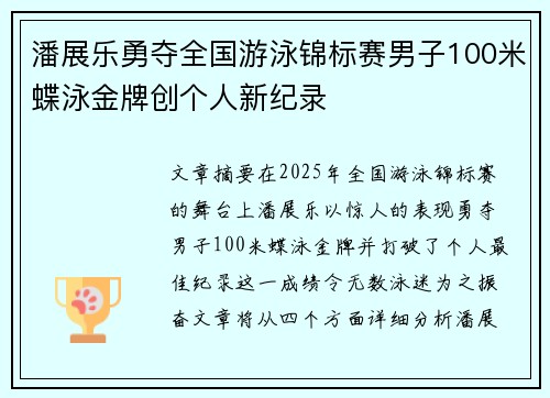 潘展乐勇夺全国游泳锦标赛男子100米蝶泳金牌创个人新纪录