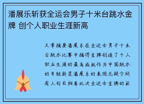 潘展乐斩获全运会男子十米台跳水金牌 创个人职业生涯新高