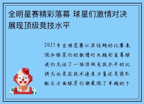 全明星赛精彩落幕 球星们激情对决 展现顶级竞技水平