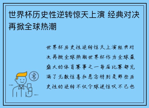 世界杯历史性逆转惊天上演 经典对决再掀全球热潮