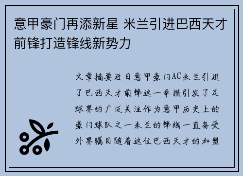 意甲豪门再添新星 米兰引进巴西天才前锋打造锋线新势力