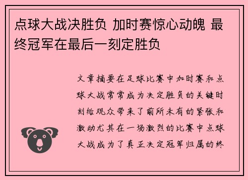 点球大战决胜负 加时赛惊心动魄 最终冠军在最后一刻定胜负