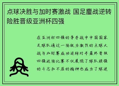 点球决胜与加时赛激战 国足鏖战逆转险胜晋级亚洲杯四强